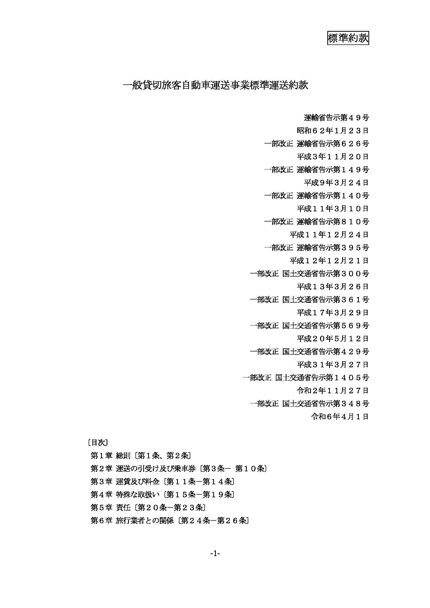 一般貸切旅客自動車運送事業標準運送約款